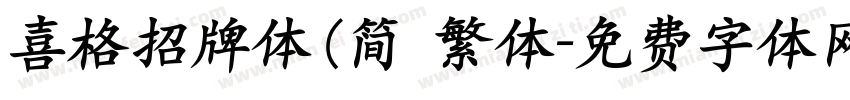 喜格招牌体(简 繁体字体转换